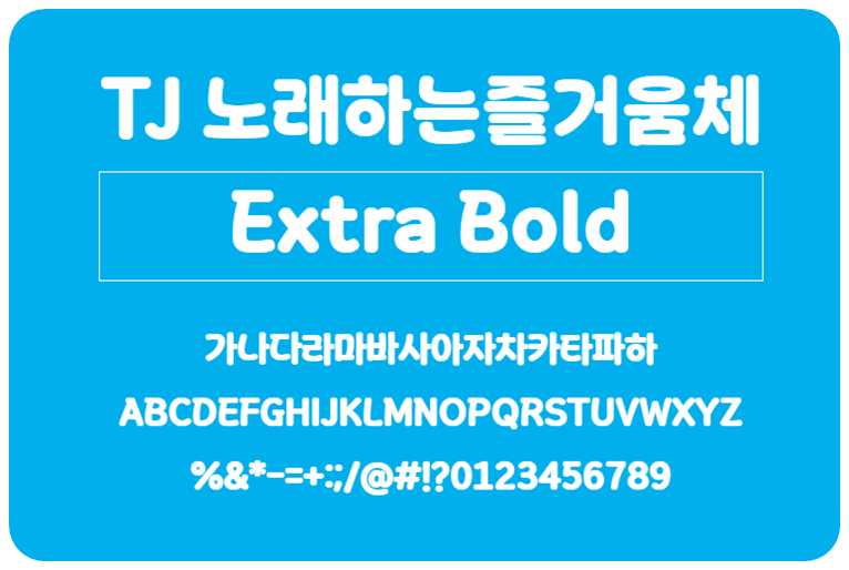 TJ노래하는즐거움체 Extra Bold
