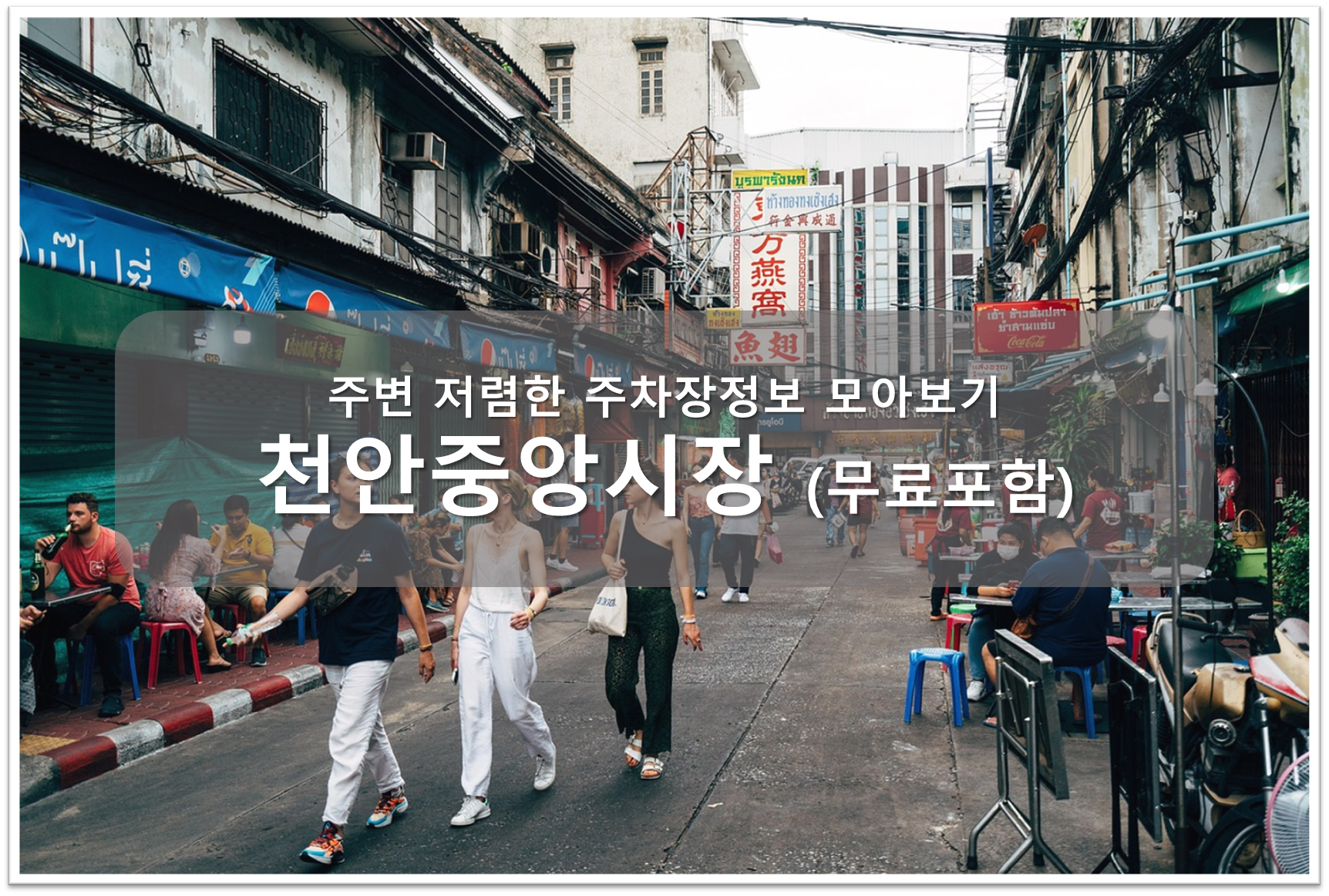 천안중앙시장 주차장 안내