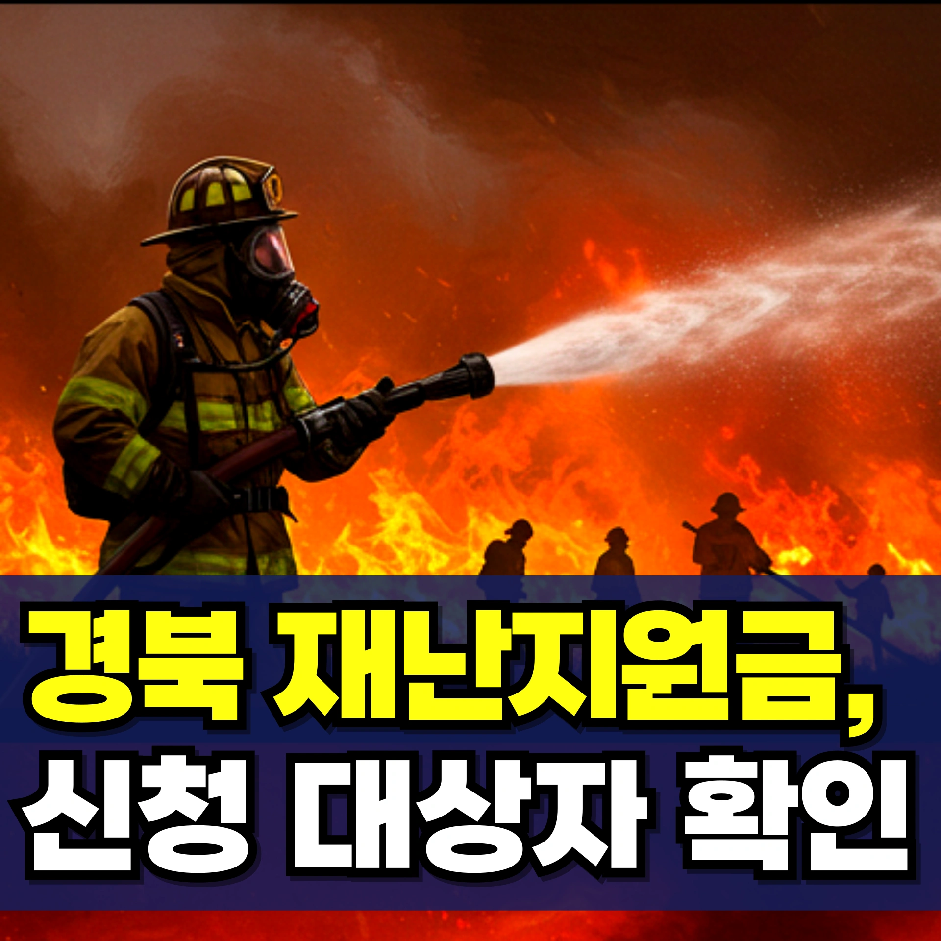 경북-재난지원금-신청