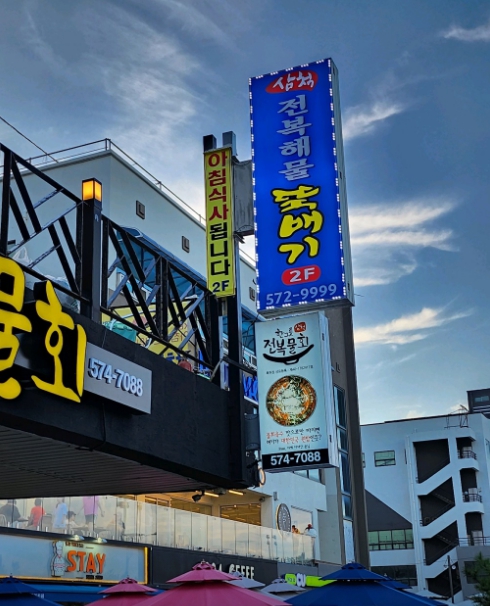 삼척해물뚝배기