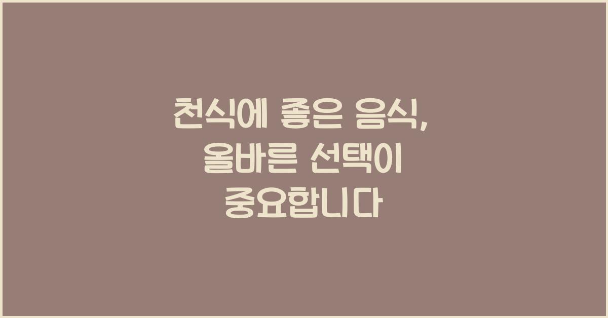 천식에 좋은 음식