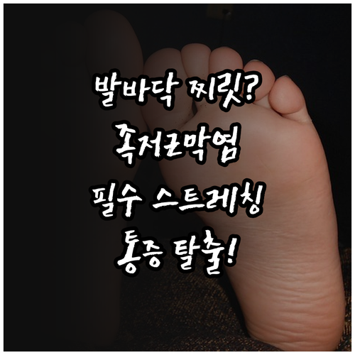 족저근막염 증상과 물리치료 방법 및 ..