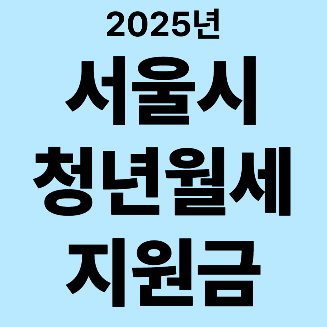 2025 서울시 청년월세 지원 자격, 소득 조건