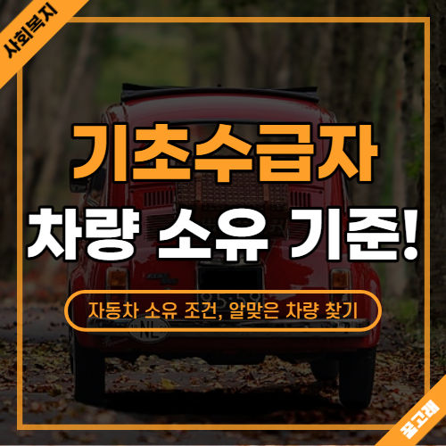 기초생활수급자 자동차 소유 기준