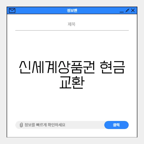 신세계상품권 현금 교환