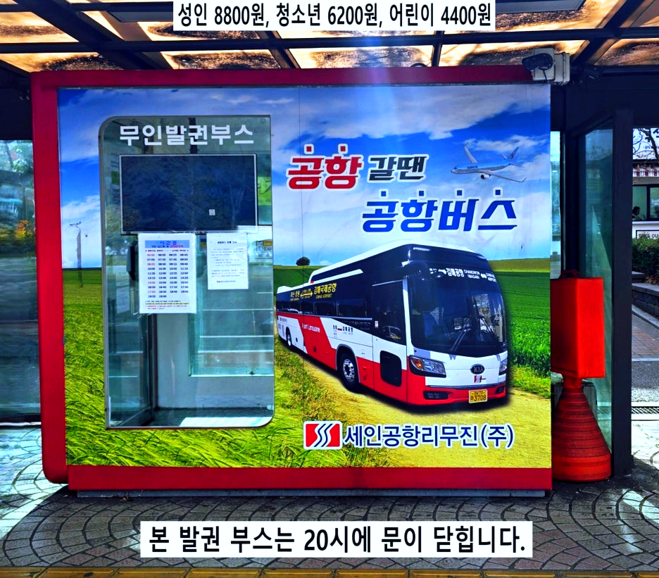 세인공항리무진 판매 부스