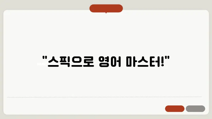 스픽 영어회화 어플 내돈내산 후기 2년차 가격 커리큘럼 총정리 (최저가 할인쿠폰)