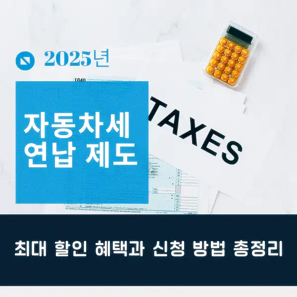 자동차세 연납 제도