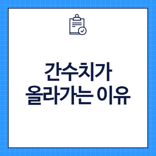 간수치가 올라가는 이유