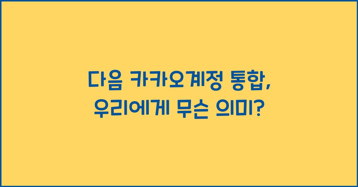 다음 카카오계정 통합