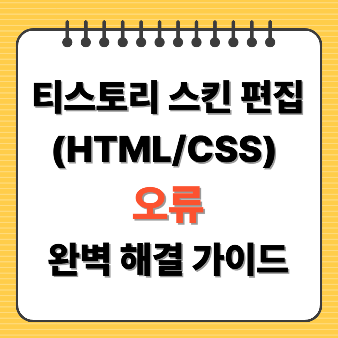 티스토리 스킨편집오류_썸네일