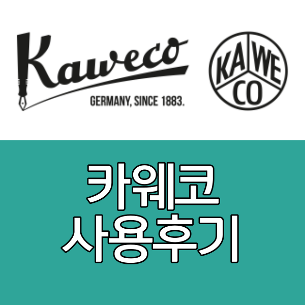 카웨코사용후기