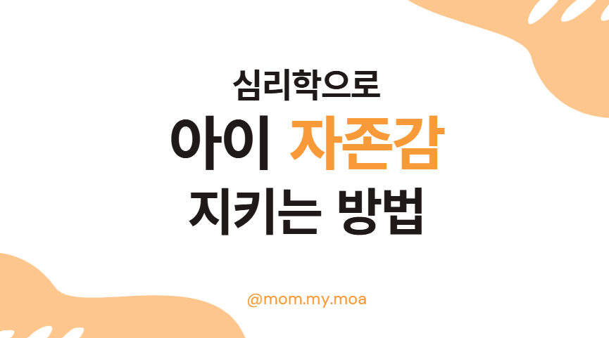 아이 자존감 지키는 방법 제목