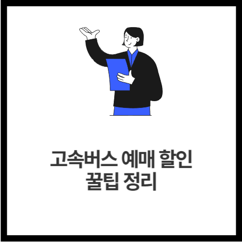고속버스 예매 할인 꿀팁 정리