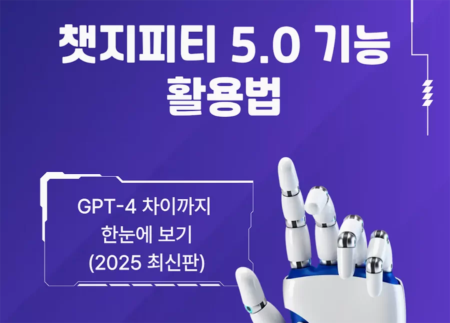 챗지피티 5.0 기능 활용법 GPT-4 차이까지 한눈에 보기 (2025 최신판)
