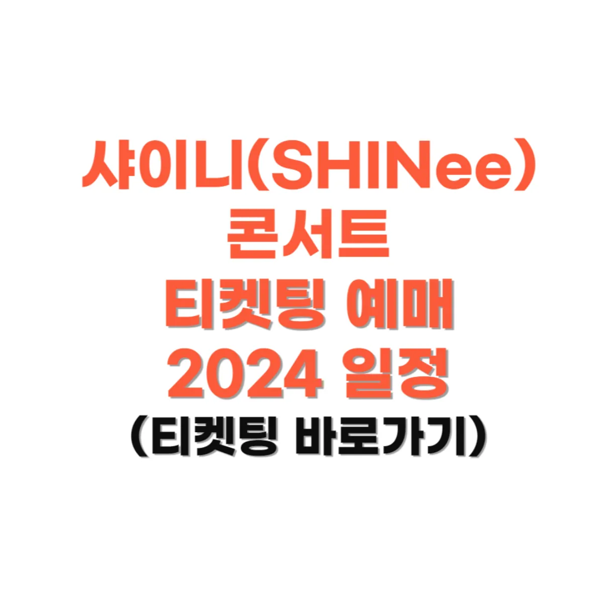 샤이니-콘서트-티켓팅
