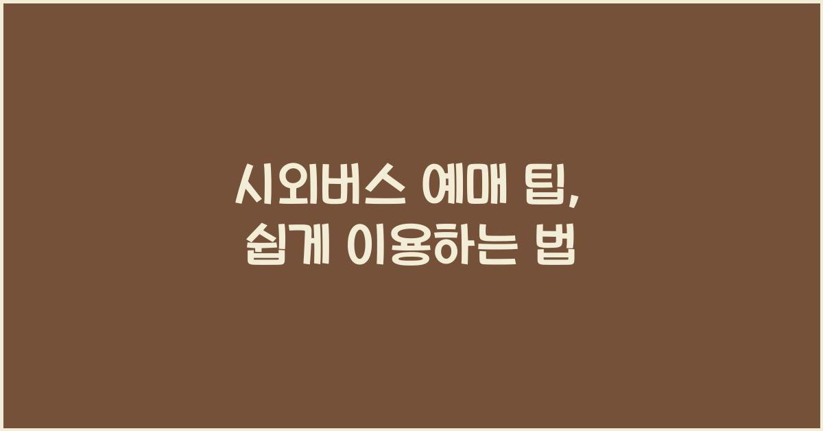 시외버스 예매