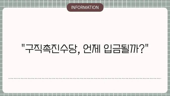 구직촉진수당 지급일 : 내 계좌 입금일