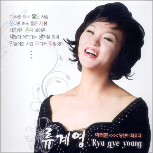 류계영 여러분 앨범 사진