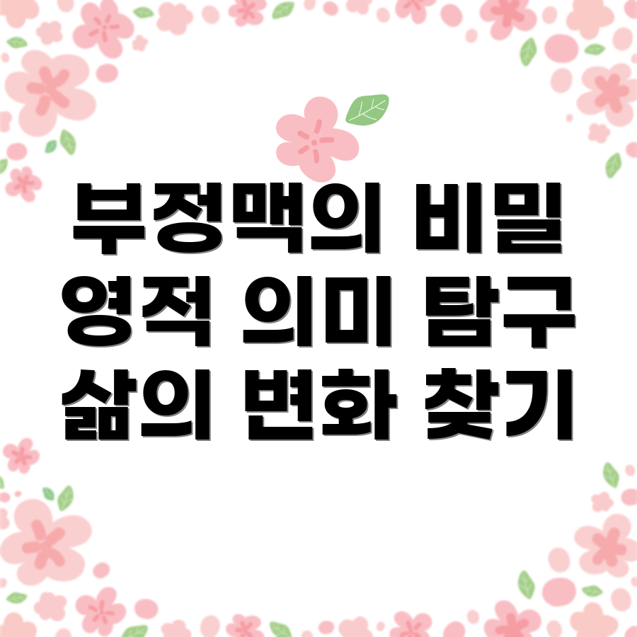 부정맥의 영적 의미