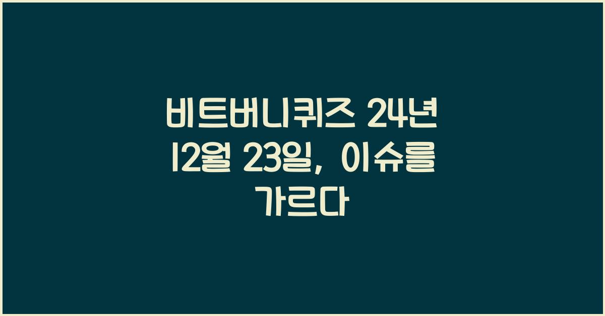 비트버니퀴즈 24년 12월 23일