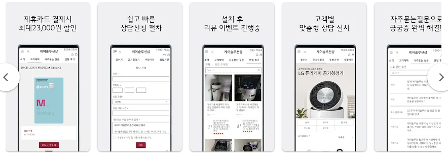 LG케어솔루션샵 앱, 가전제품 렌탈의 모든 것