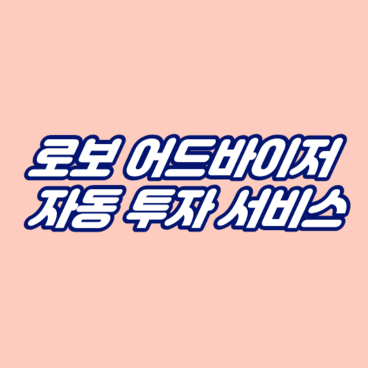 로보 어드바이저: 자동 투자 서비스