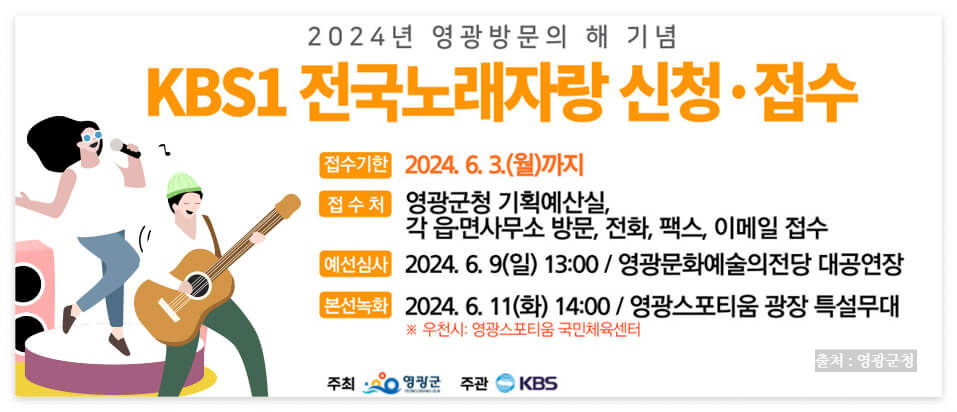 2024 전국노래자랑 영광군 편 알아보기
