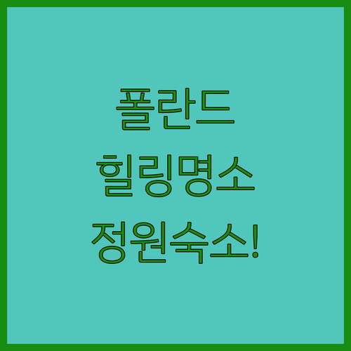 나만 알고 싶은 폴란드 힐링 명소 스..