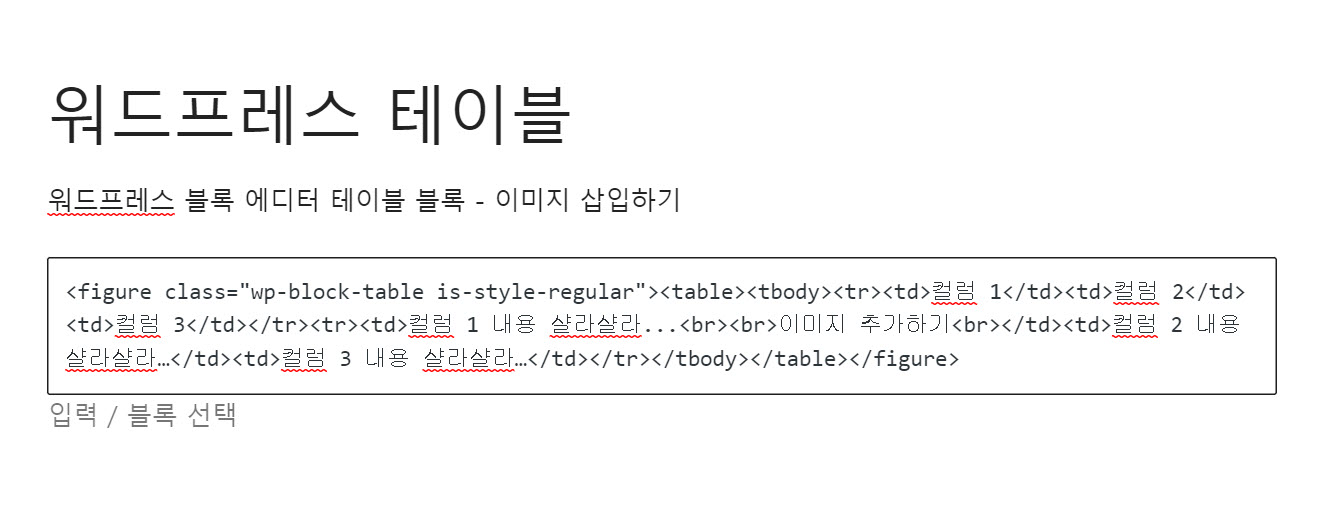 워드프레스 테이블 블럭 표 HTML 모드
