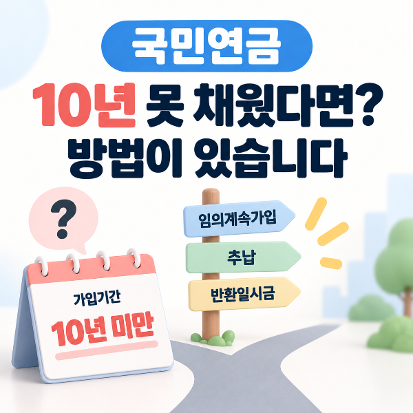 국민연금 납입기간 10년 미만일 때 확인할 방법