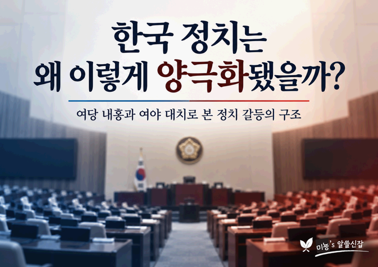 한국 정치는 왜 이렇게 양극화됐을까?｜여당 내홍과 여야 대치로 본 정치 갈등의 구조