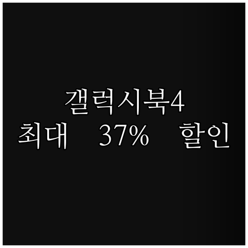 갤럭시북4 15.6인치 최대 37% 