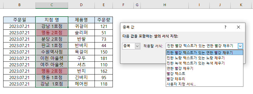 "중복 값" 설정창이 나오면 값/서식 설정을 진행