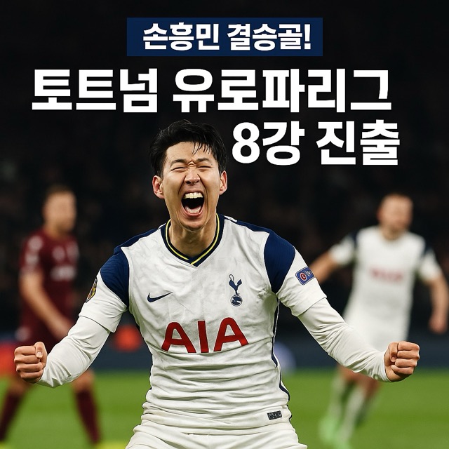 손흥민 결승골! 토트넘 유로파리그 8강 진출