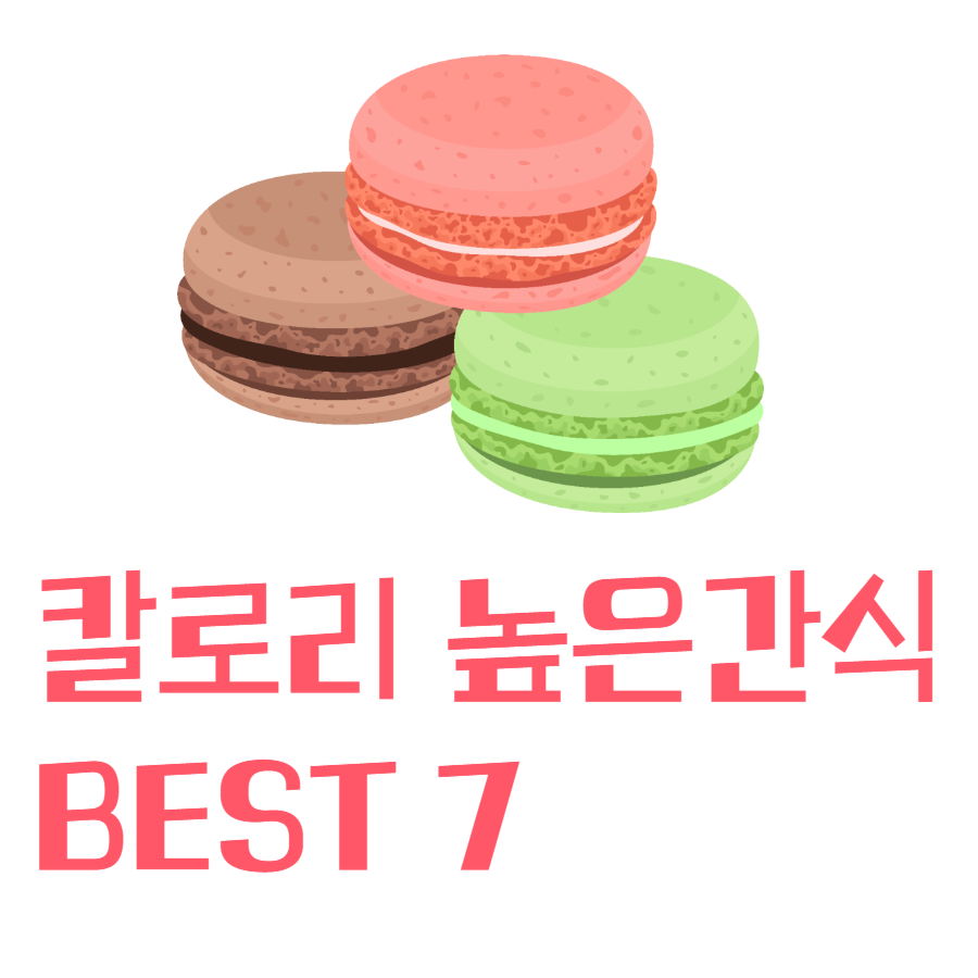 칼로리높은간식