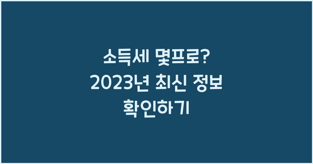 소득세 몇프로