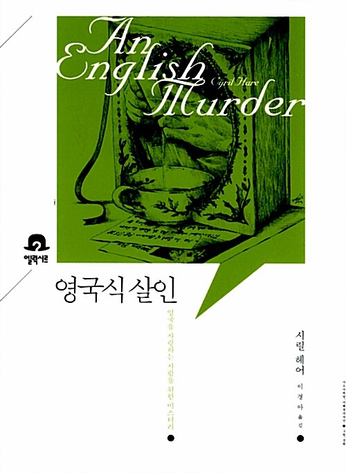 영국식 살인 표지 이미지