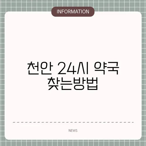 천안 24시 약국 찾는방법