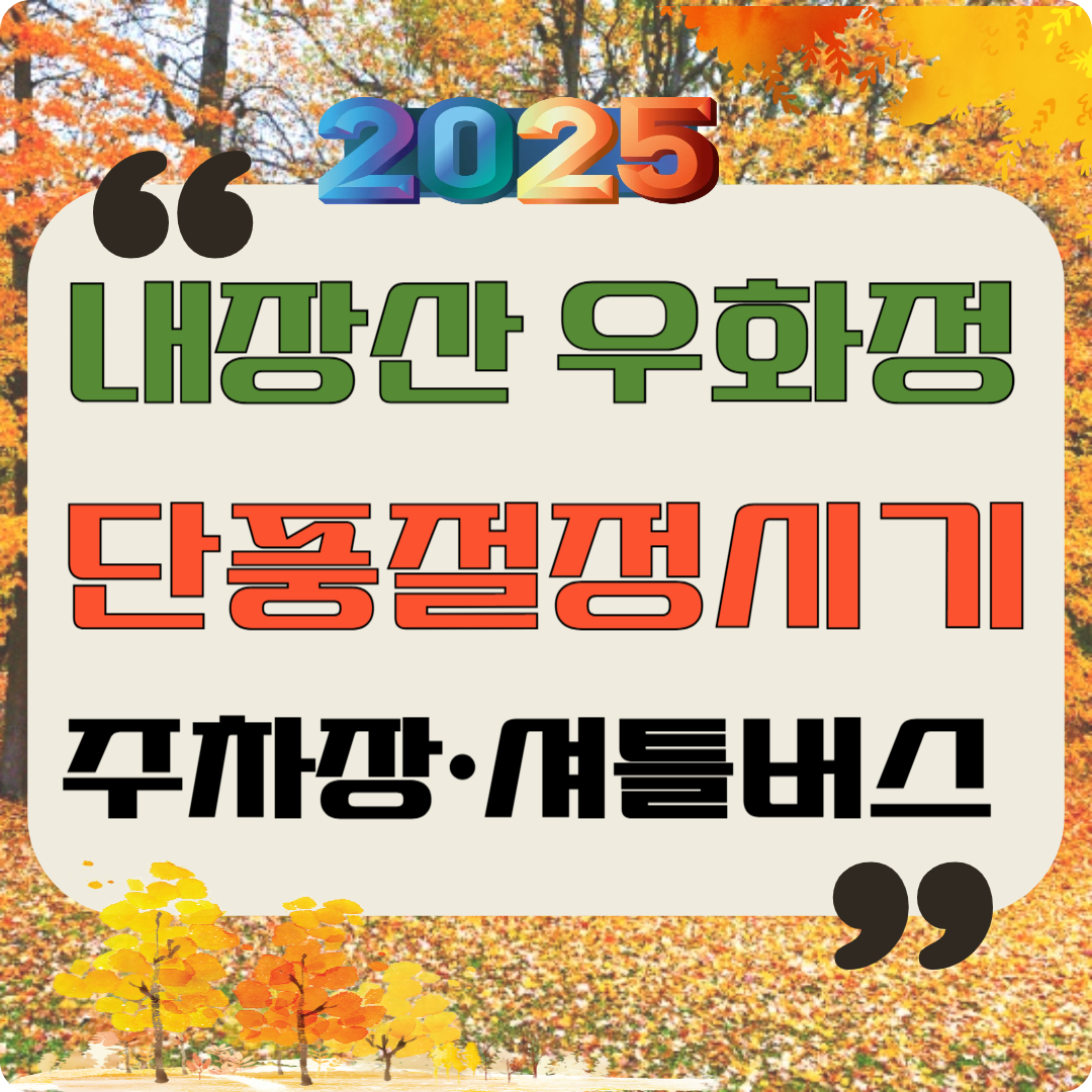 2025 내장산 우화정 단풍절정시기 주차장·셔틀버스 이미지