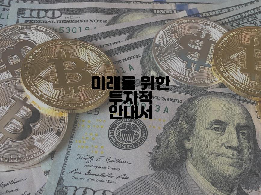 미래를 위한 투자적 안내서