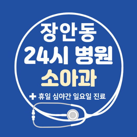 동대문구-장안동-24시간-병원-소아과-토요일-야간-일요일-진료-당직병원-찾기
