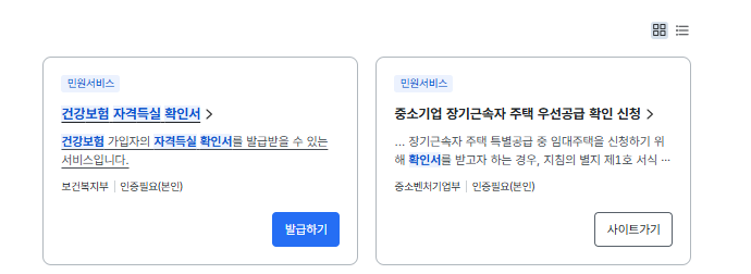 건강보험자격득실확인서 인터넷발급 방법(정부24)