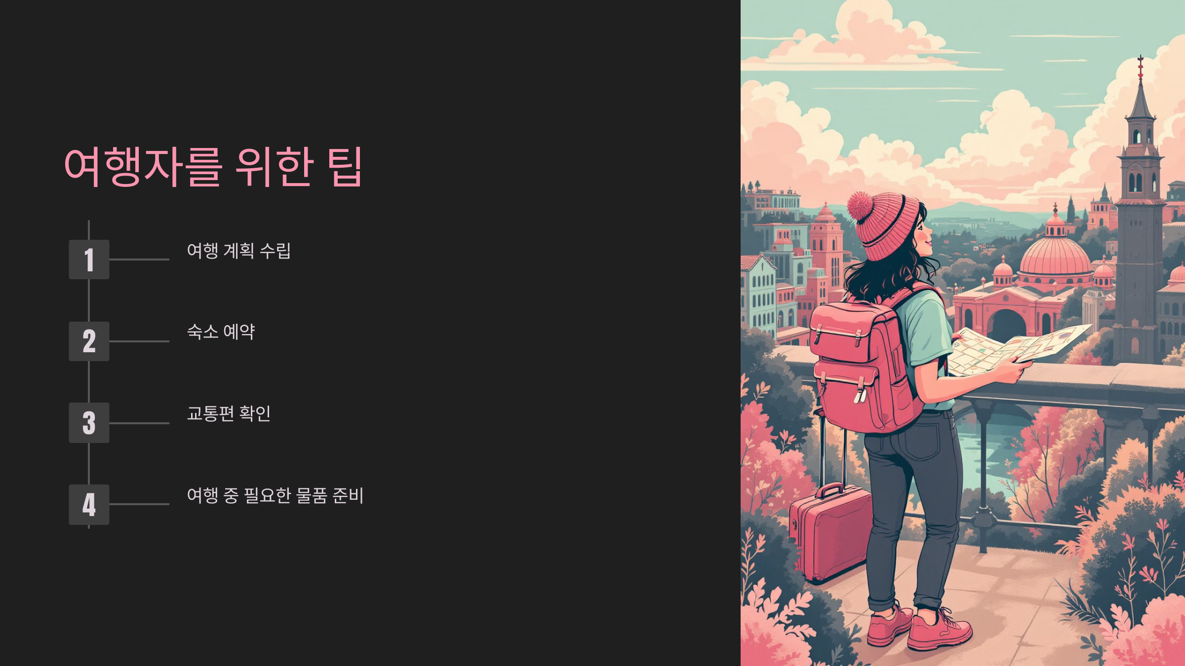 여행자를 위한 팁