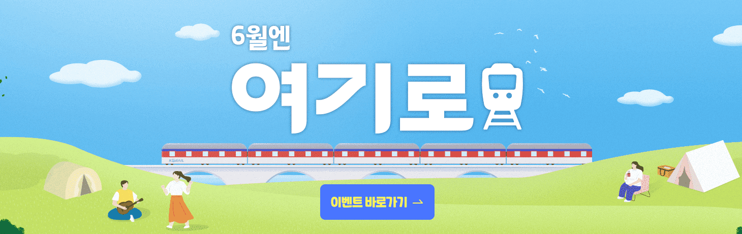 6월엔 여기로 기차여행 이벤트 여행경비 지원받기와 관련된 이벤트 페이지 그림