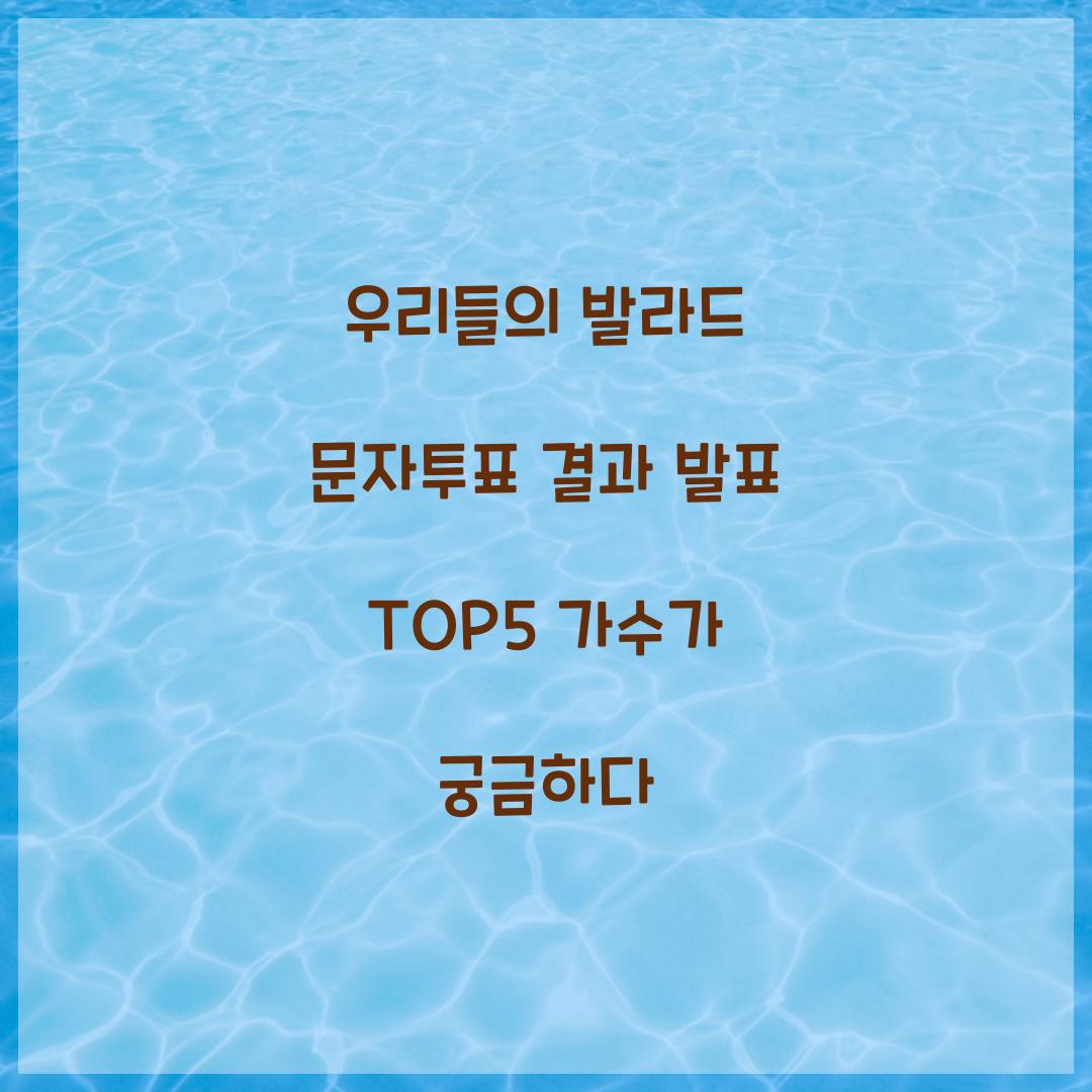 우리들의 발라드 문자투표