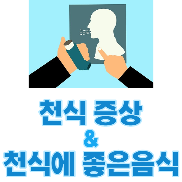 천식 증상과 원인, 천식에 좋은음식