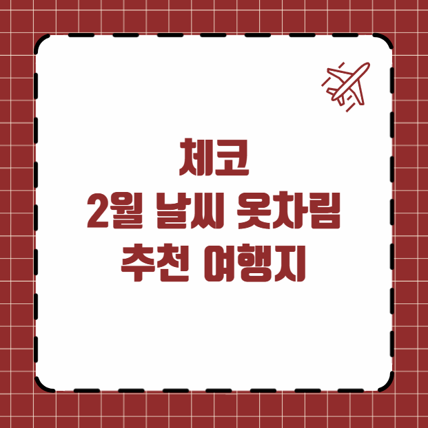 체코 2월 날씨 옷차림 추천 여행지