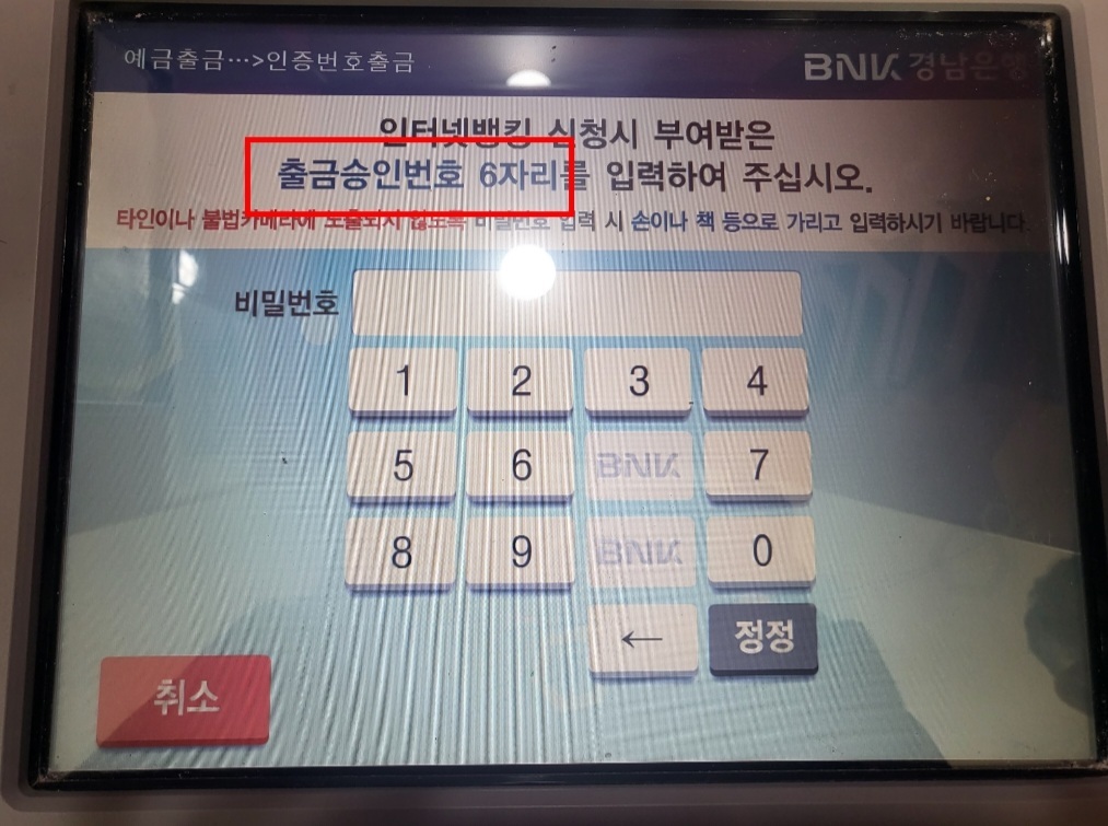 휴대폰에서 발급받은 출금승인번호 6자리 입력