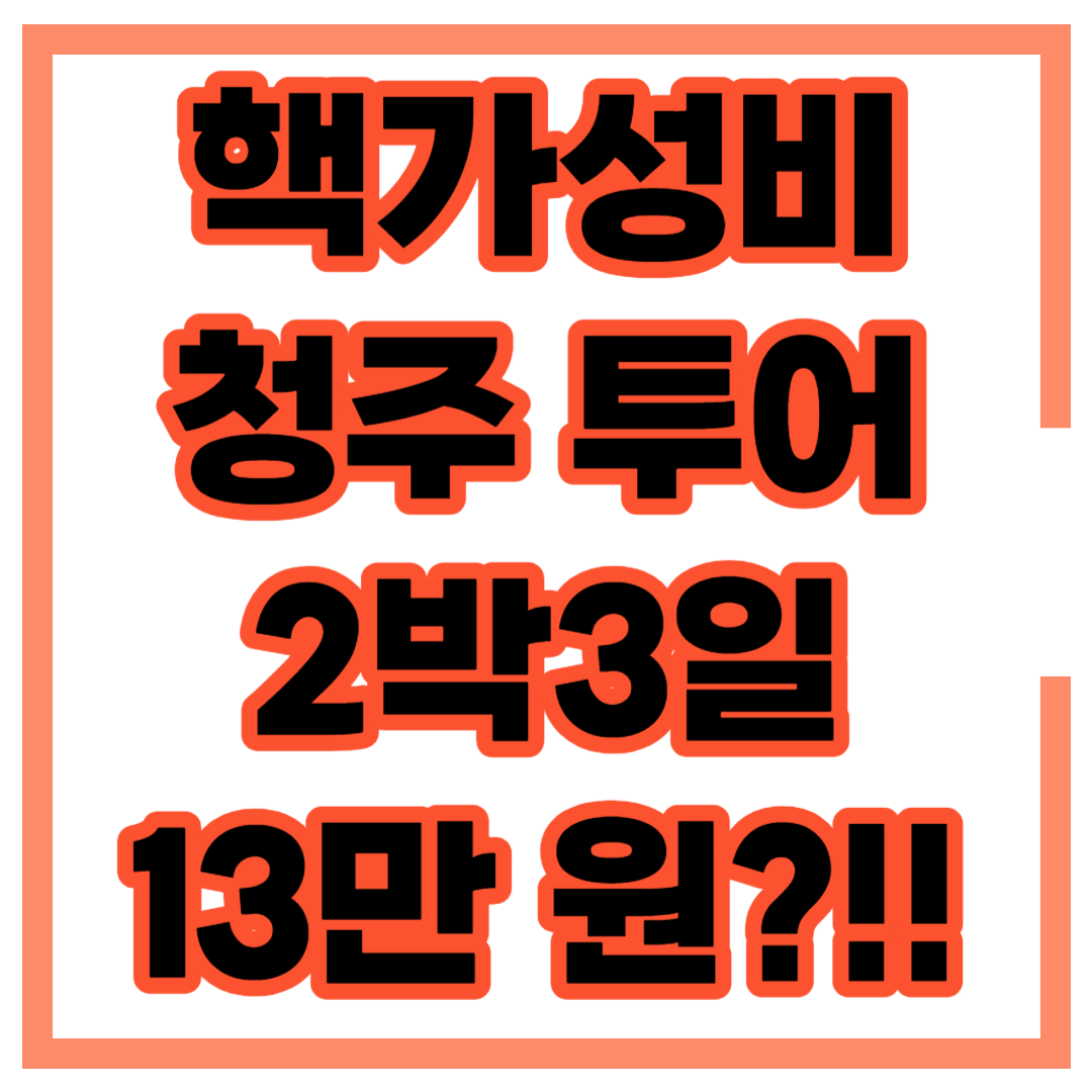 충북 청주 여행지 추천